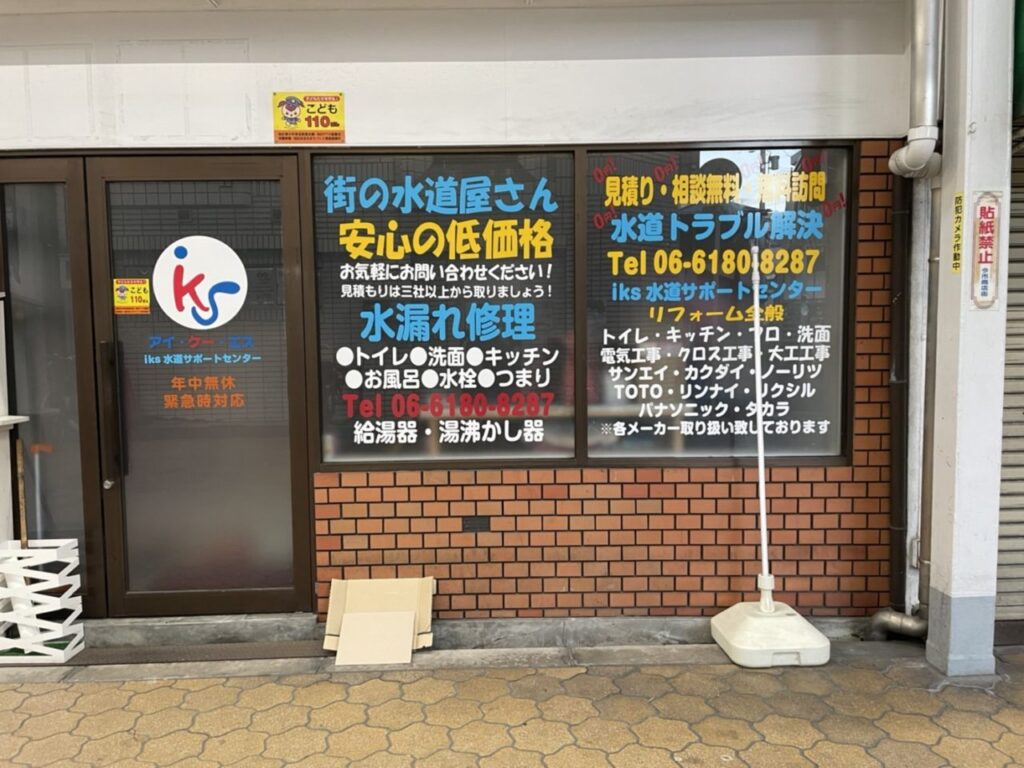 街の水道屋さん安心の低価格
