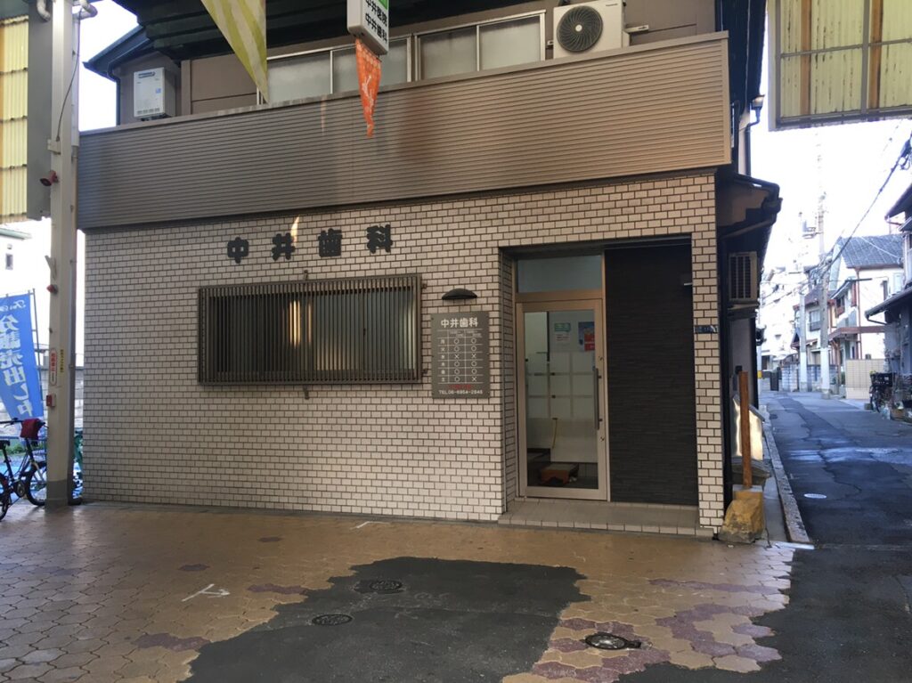 中井歯科