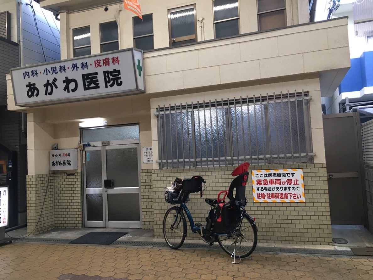 あがわ医院