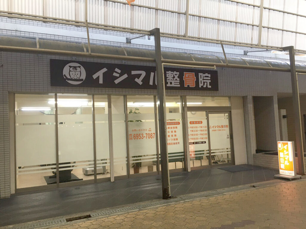イシマル整骨院