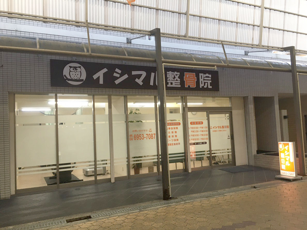 イシマル整骨院