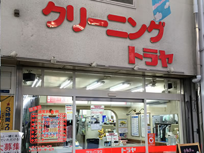 クリーニングトラヤ