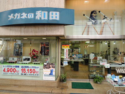 和田メガネ