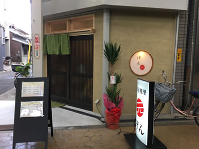 家庭料理 「元」